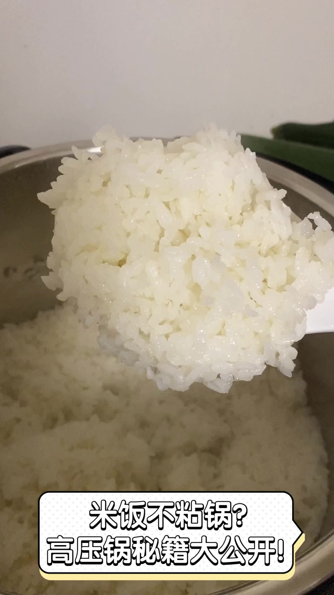 米饭不粘锅?高压锅秘籍大公开!