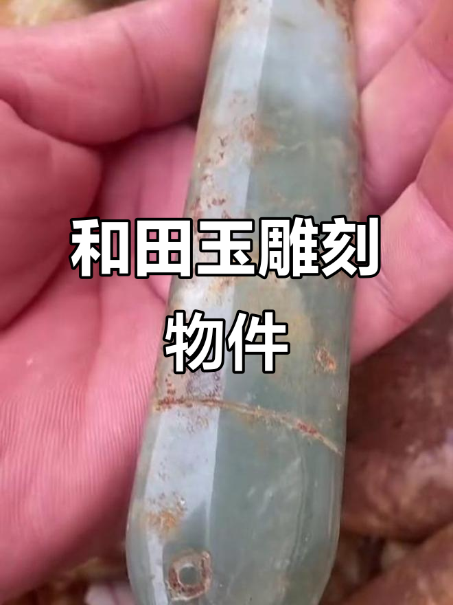 乡下老爷子捡到的和田玉雕刻,鱼形物件竟有字!