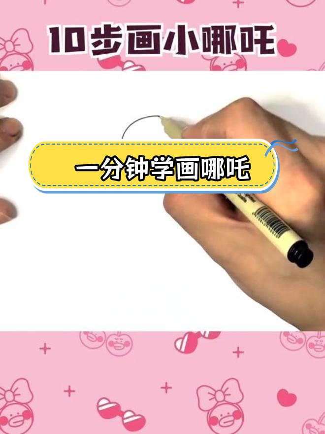 简单哪吒简笔画教程