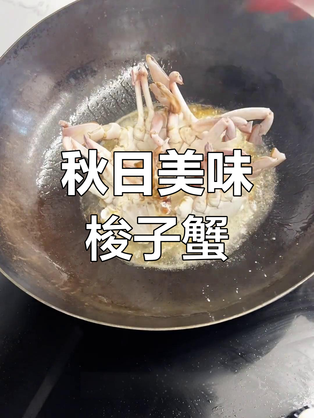 秋季梭子蟹,肉嫩味美,辣炒后香气扑鼻,吃上一口停不下来!
