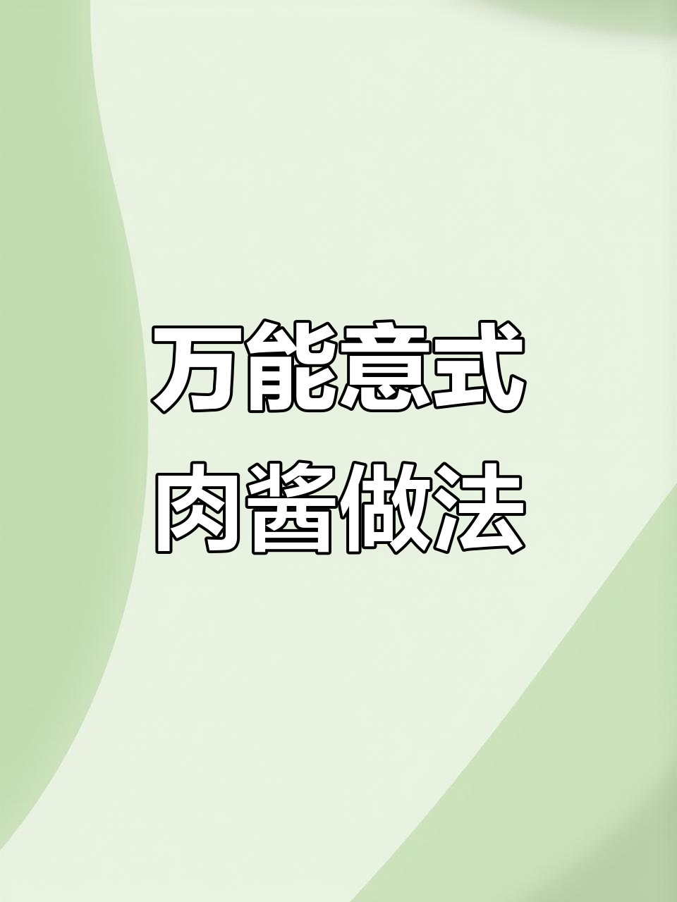 轻松做出万能意式肉酱,搭配任何食材都超美味