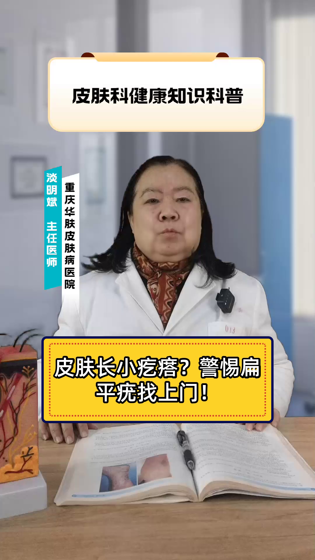 皮肤长小疙瘩?警惕扁平疣找上门!