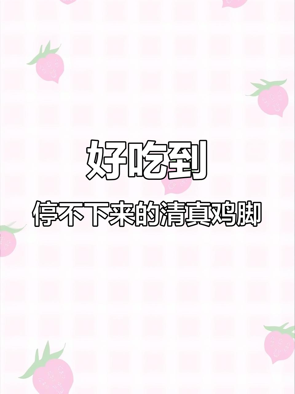 清真糊辣子鸡脚,开袋即食,大人小孩都爱吃