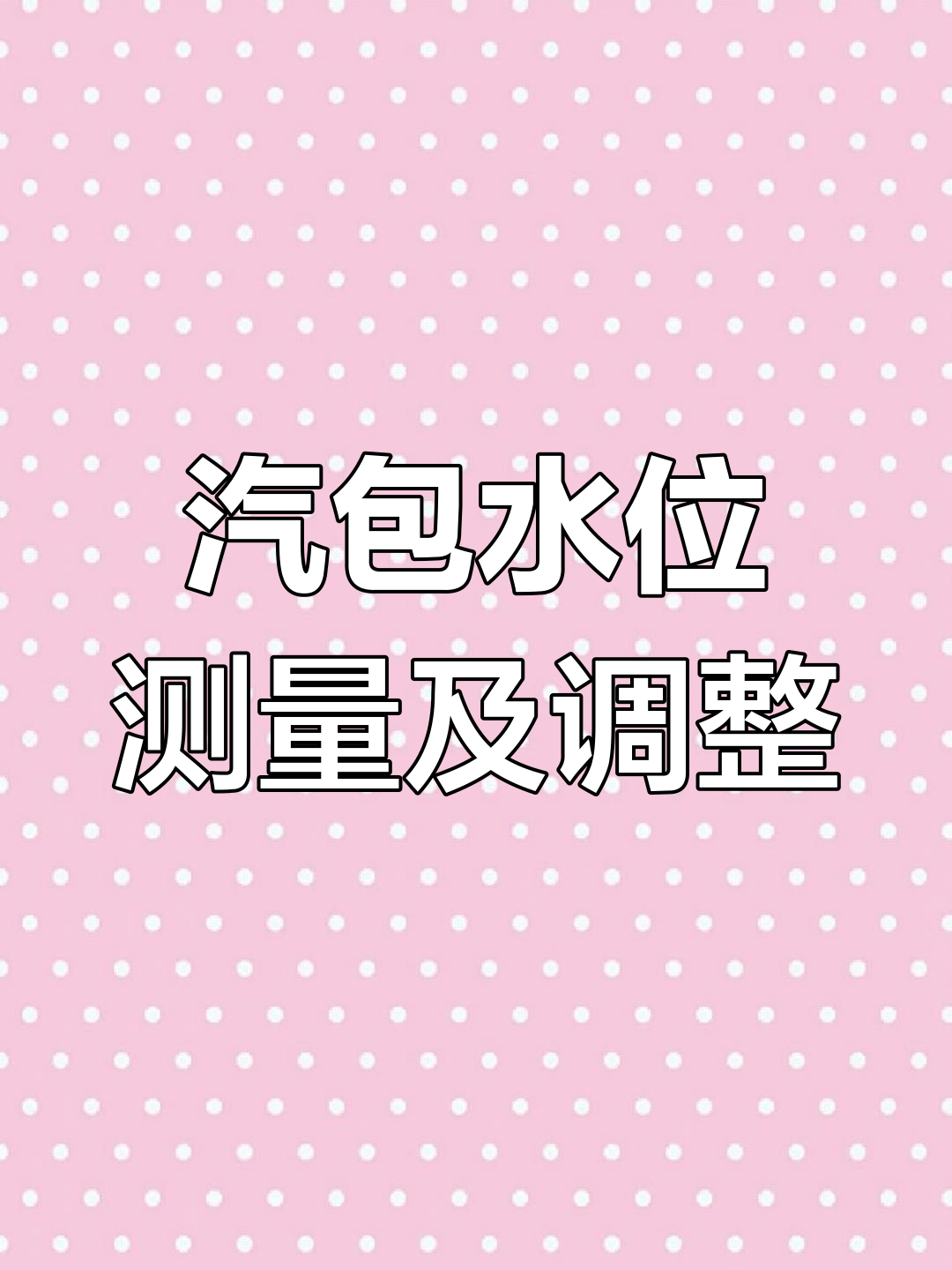 蒸汽锅炉汽包水位测量与差压变送器调整技巧