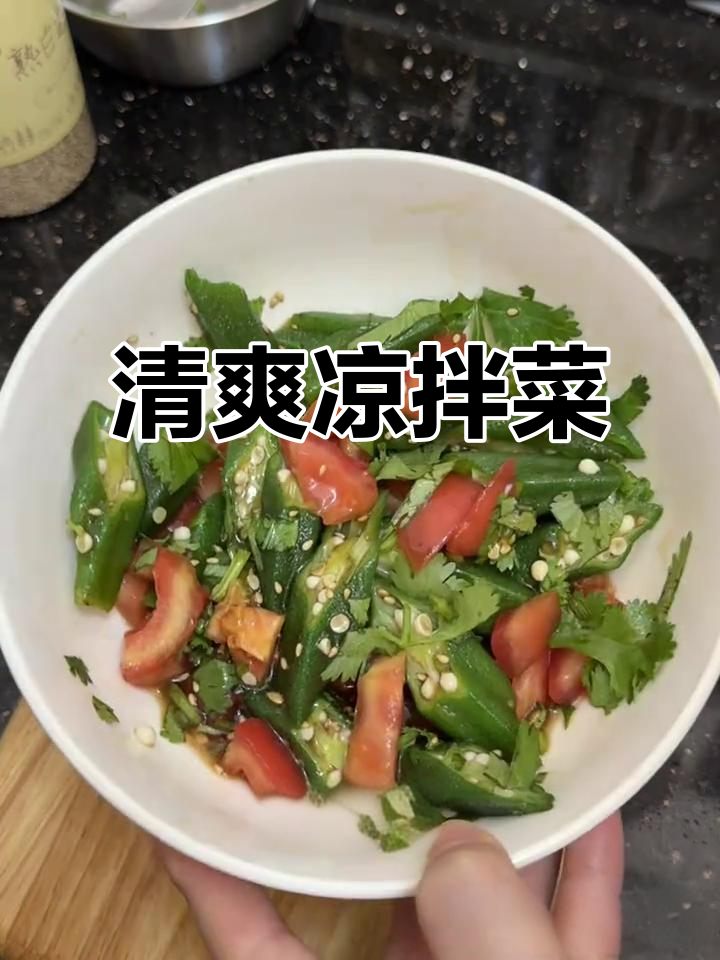 夏日必备凉拌菜,番茄秋葵简单又美味!