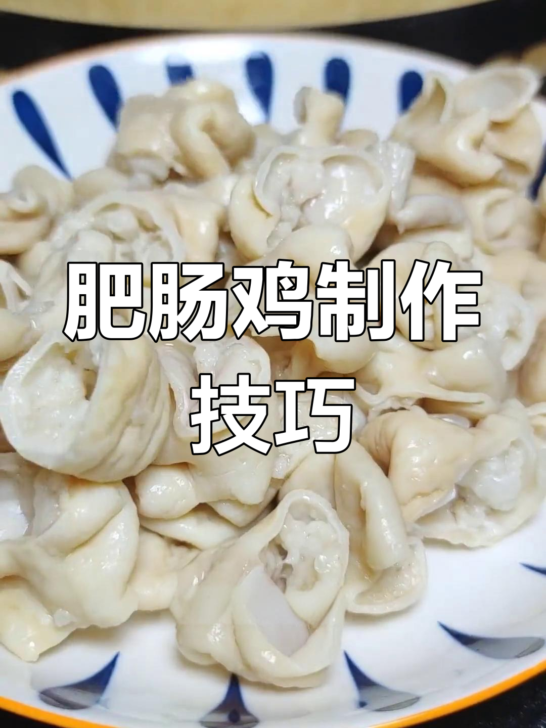 肥肠鸡的做法,麻辣鲜香不柴