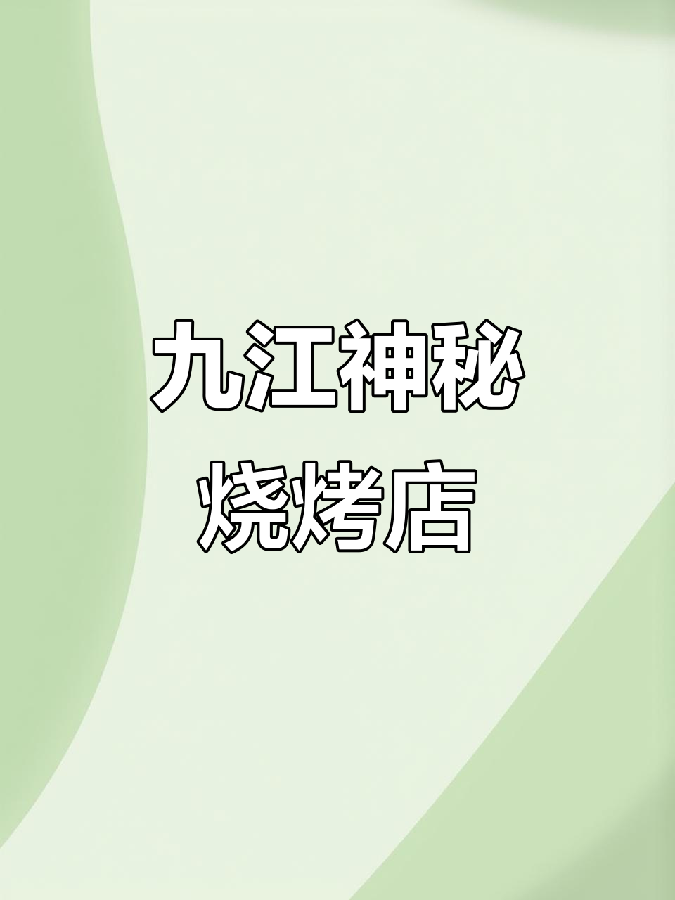 九江传奇地摊,炭火烤肉香气扑鼻