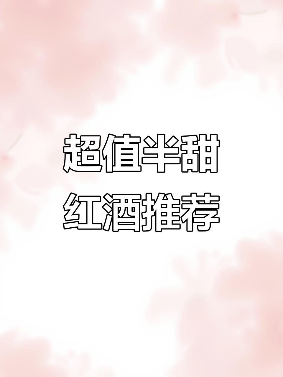 酒好喝又实惠,赠品超多!这款半甜红葡萄酒值得入手