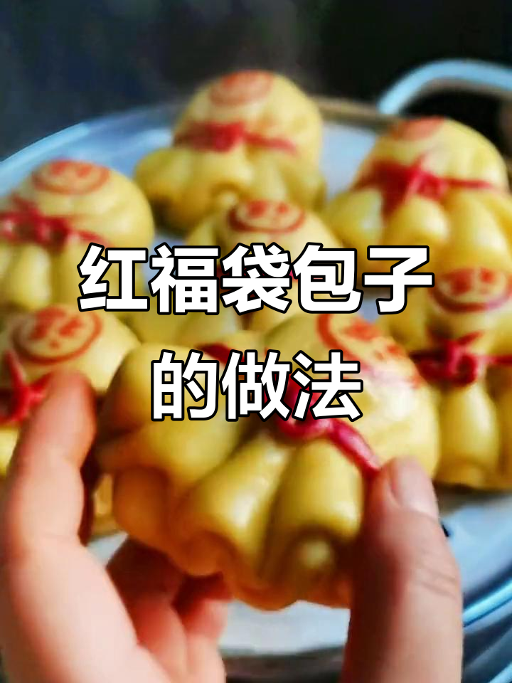 教你做红色福袋包子,简单又美味