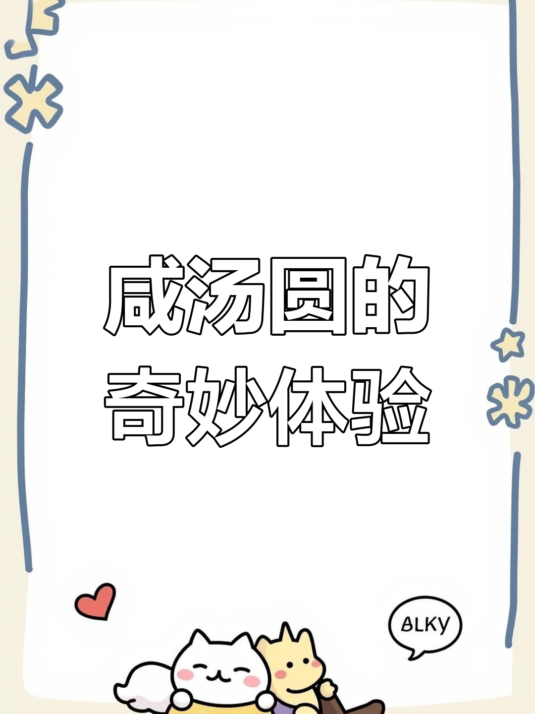 第一次尝试咸汤圆,葱、香菇和肉让我大开眼界!