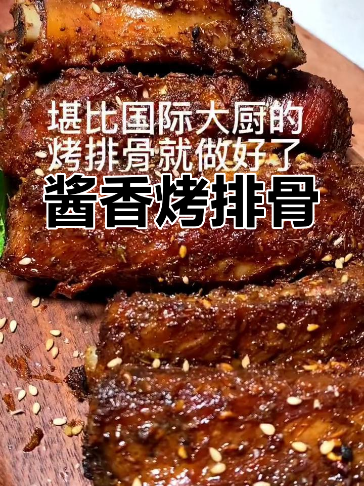 健康酱香烤排骨做法