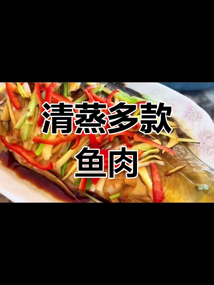 清蒸多种鱼类,草鱼、鲈鱼皆适用!
