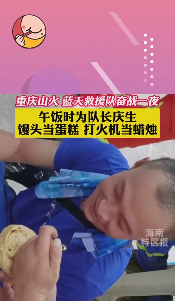 馒头做蛋糕,打火机当蜡烛。蓝天救援队救火奋战一夜,队员为队长过了个特殊的生日