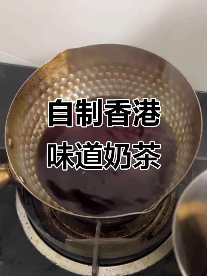 在家轻松做出正宗港式奶茶，简单又好喝