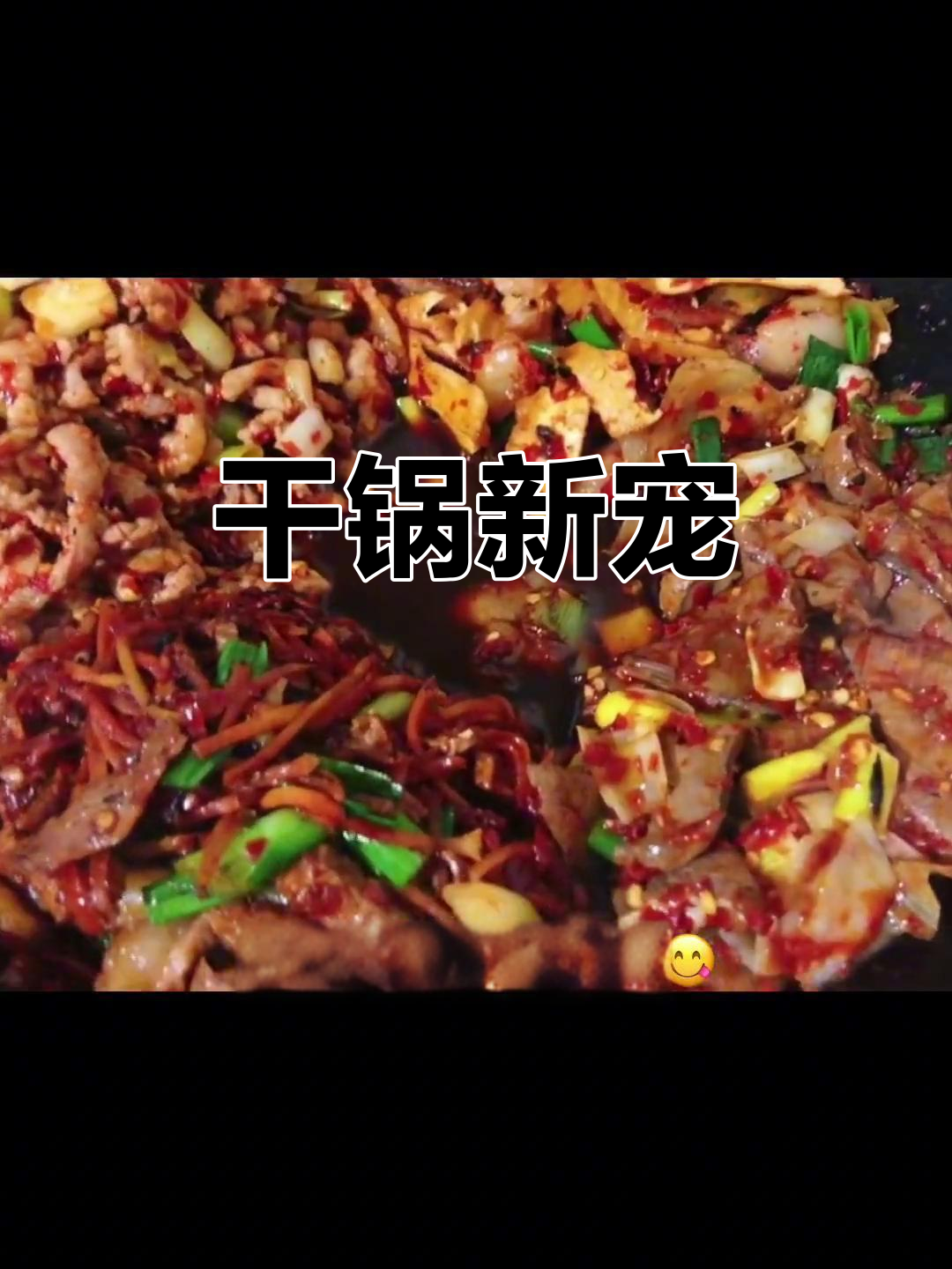 干锅性价比之王,鱼香猪肝绝妙美味!