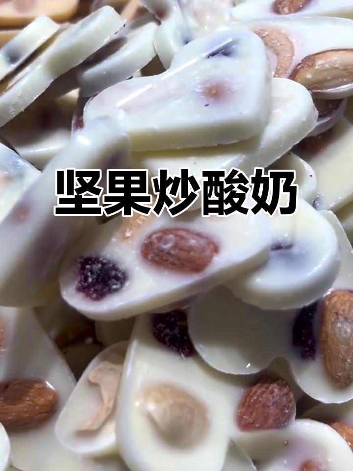 坚果炒酸奶,脆香与丝滑的完美结合