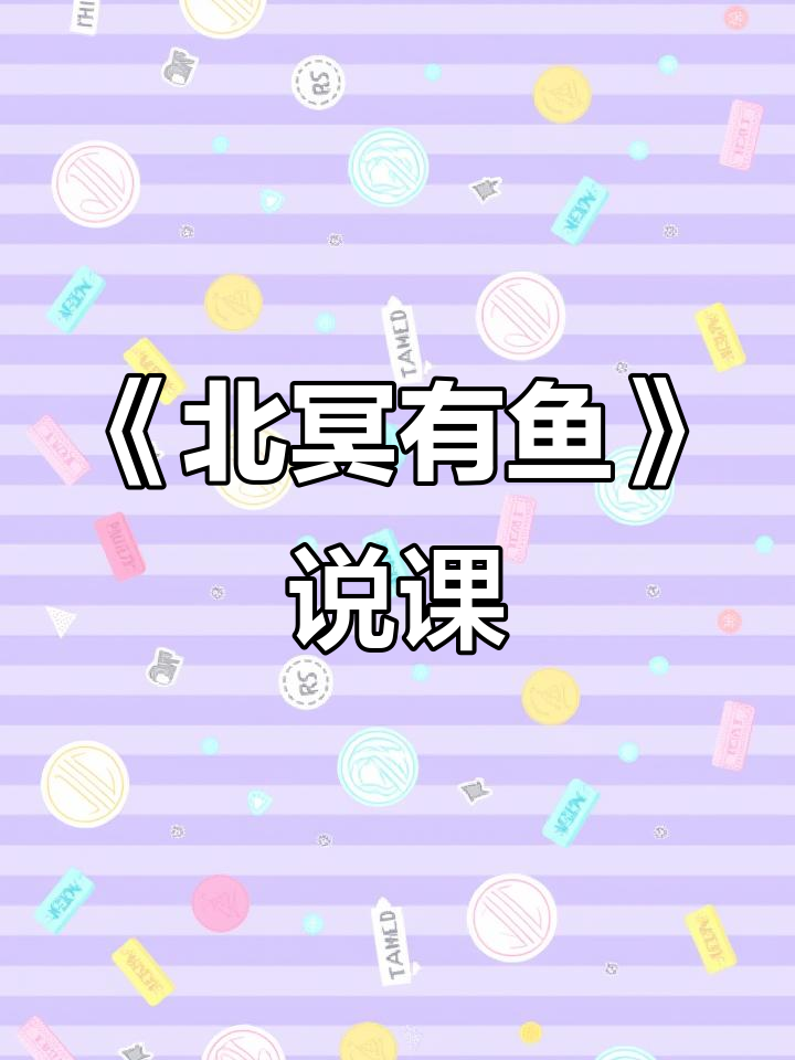 八年级语文《北冥有鱼》说课稿:道家哲学与浪漫想象解析