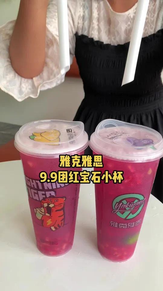 雅克雅思的这个石榴很不错哦～一杯奶茶的快乐 仙女都在喝什么