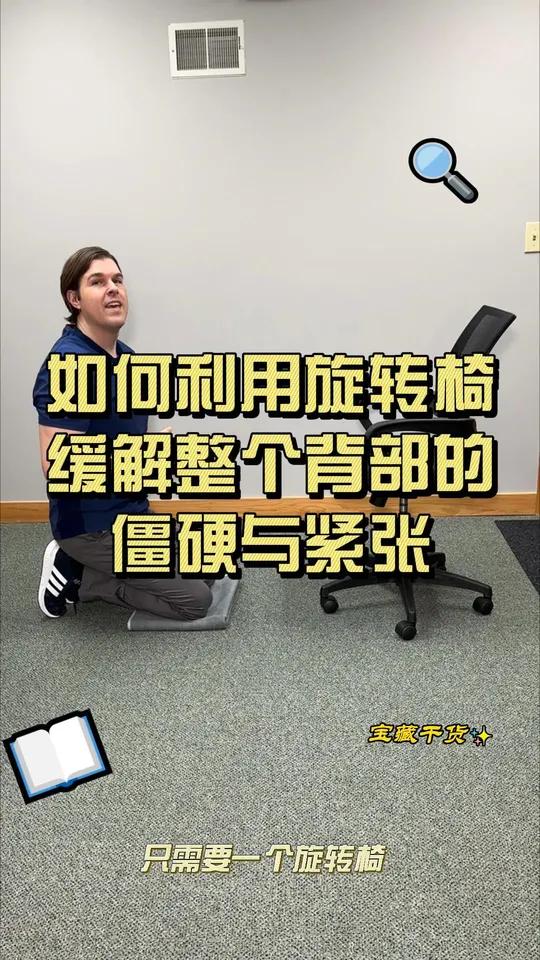 如何利用旋转椅缓解整个背部的僵硬与紧张,这个练习可以很好的拉伸到背部的肌肉,比如:背阔肌,