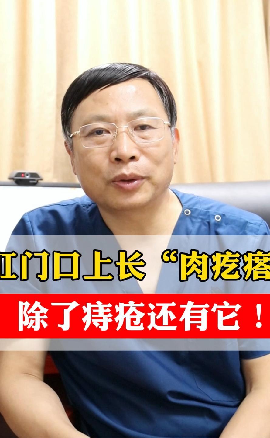 肛门口上长“肉疙瘩”，除了痔疮还有它！