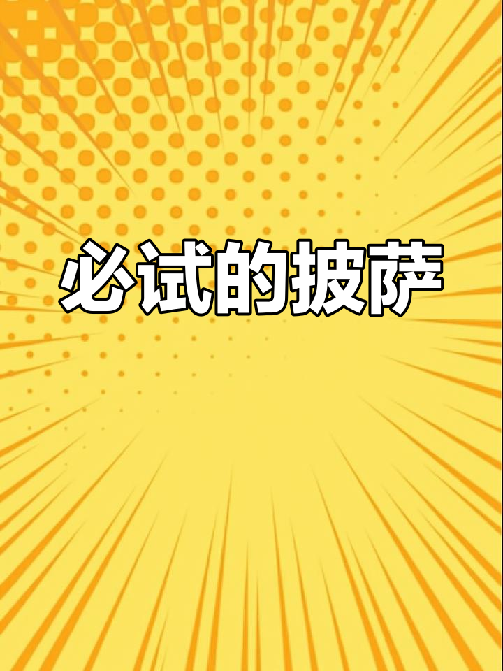 经典披萨口味大盘点