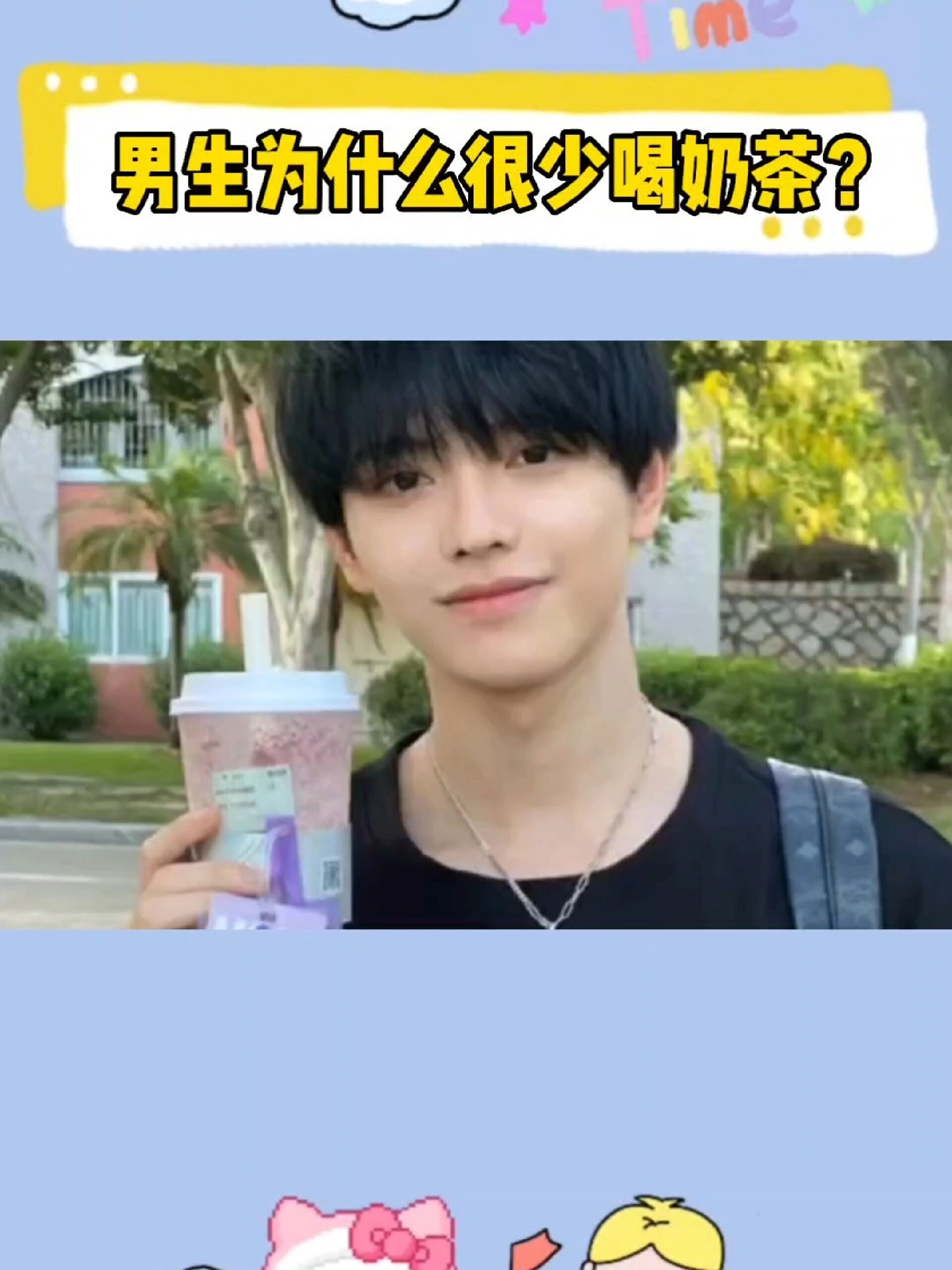 男生,为什么不爱喝奶茶?