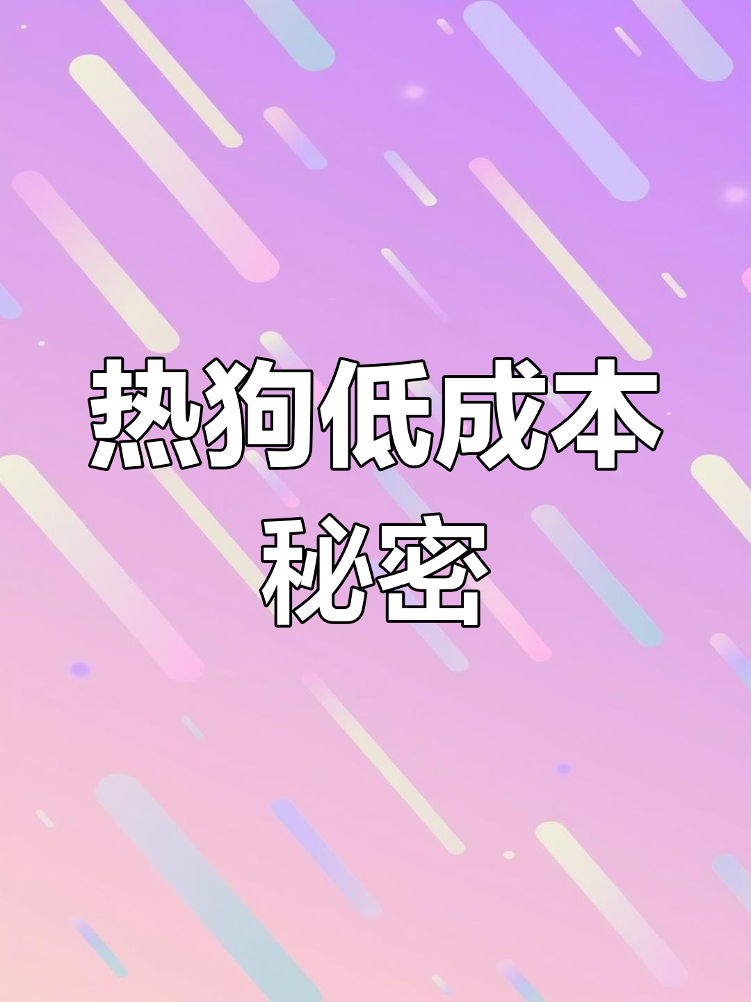 揭秘Costco热狗低价背后的成本,自己动手能省多少钱?
