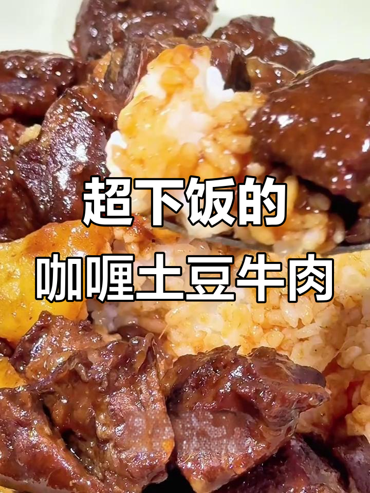 咖喱土豆牛肉，米饭配上一口停不下来！