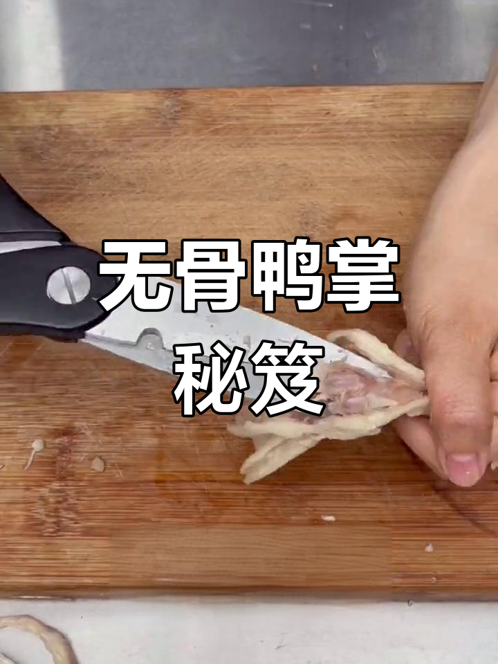鸭掌去骨秘诀,芥末味超受欢迎,小姐姐们爱不释手!
