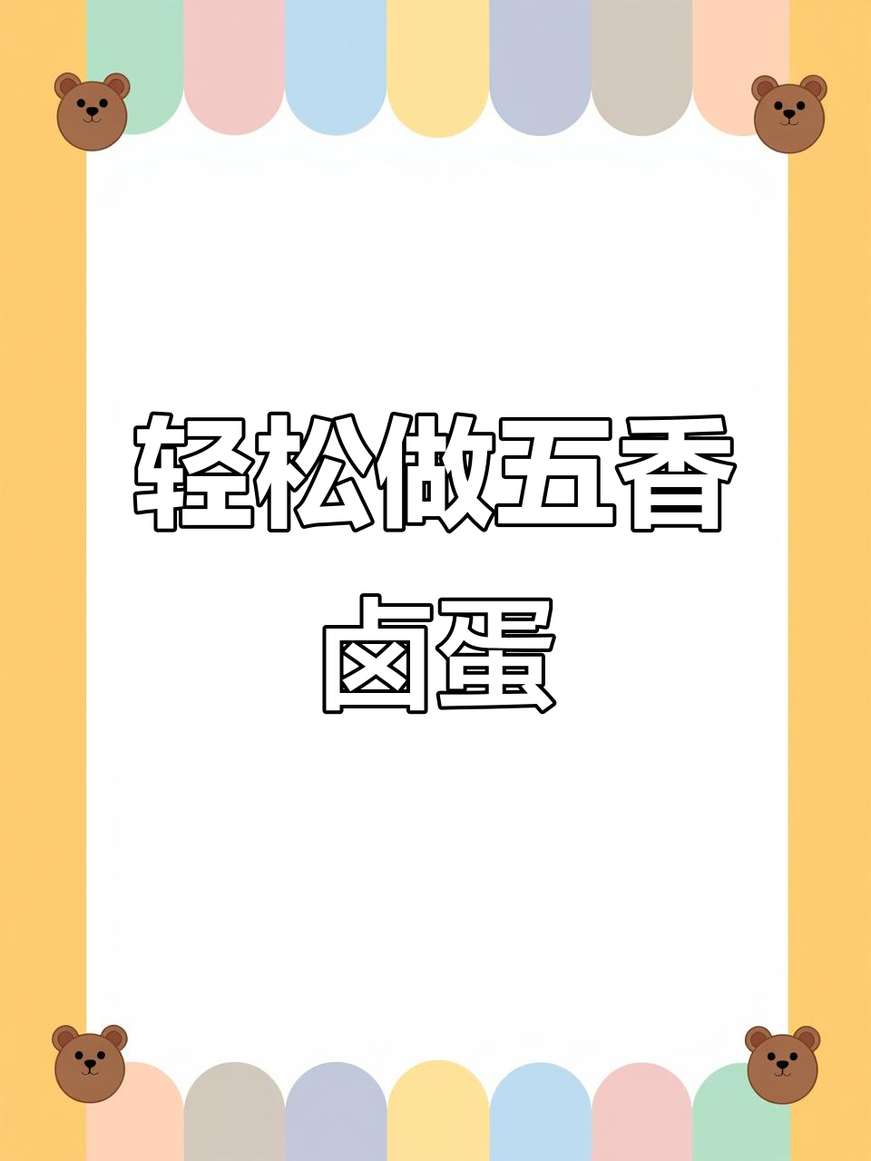 五香纹身卤蛋,家常做法超简单