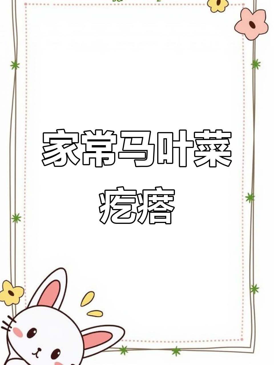 麻叶菜疙瘩的独特做法,蒜香十足让人怀念家乡味