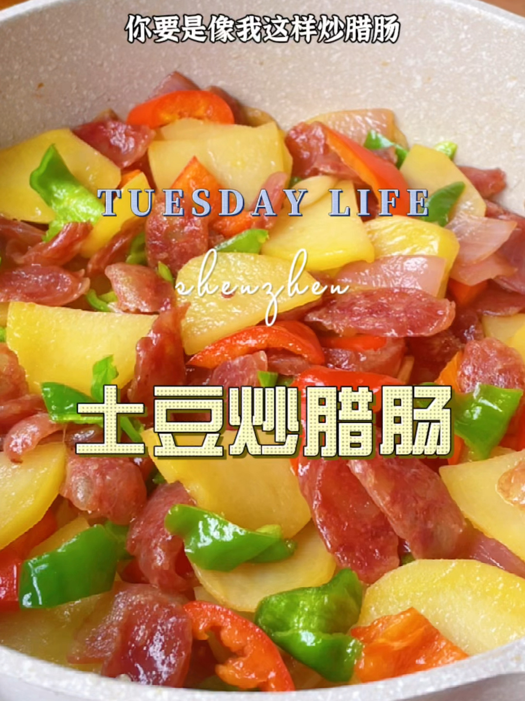 土豆炒腊肠