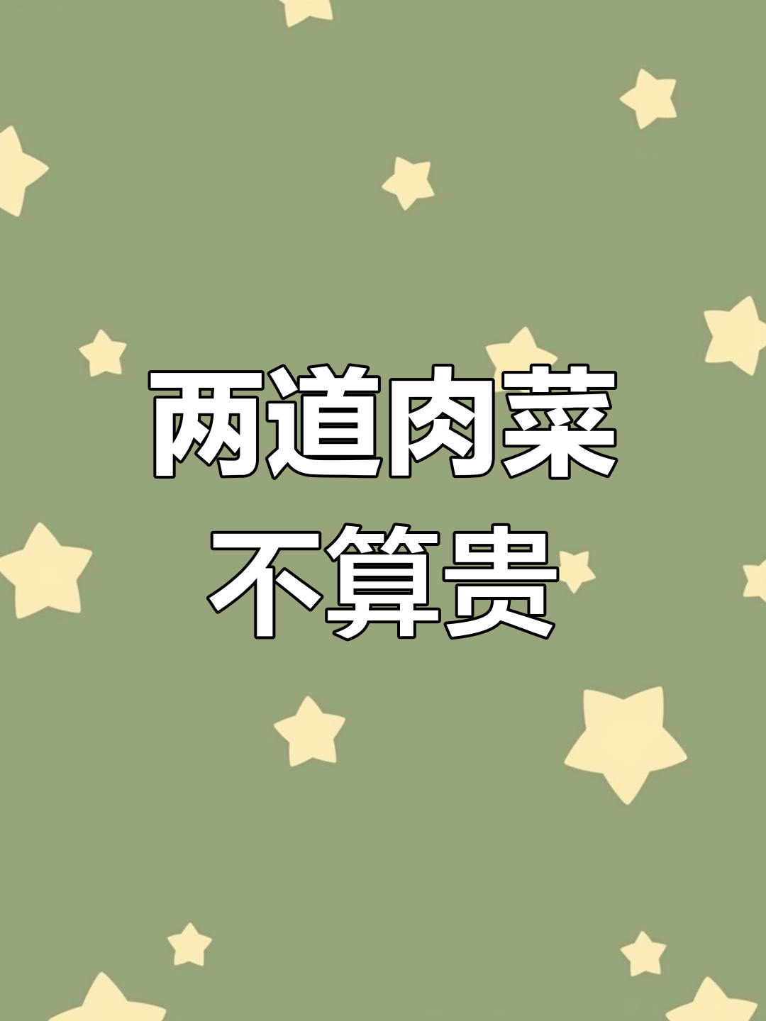 网友:两道肉菜,价格真不贵!