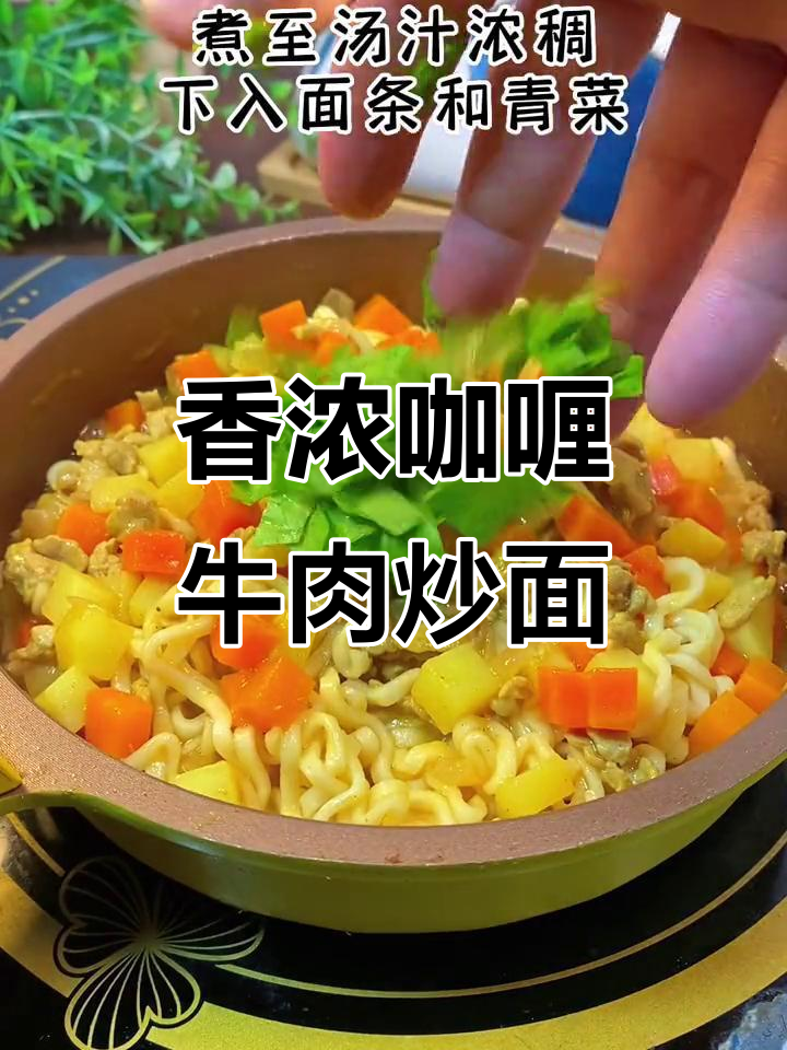 咖喱牛肉炒面,孩子吃得停不下来!