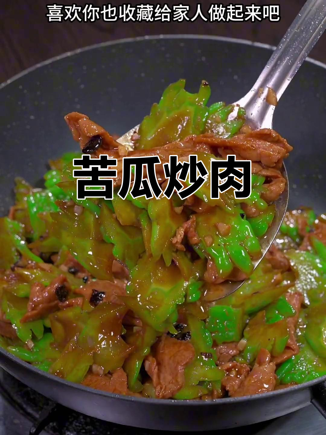 苦瓜炒肉,简单又下饭!教你做这道家常美味
