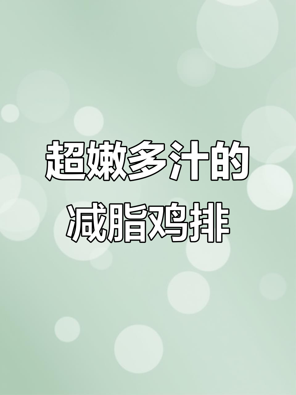 减脂期也能吃到的绝味鸡排,奥尔良和黑椒两种口味任你选
