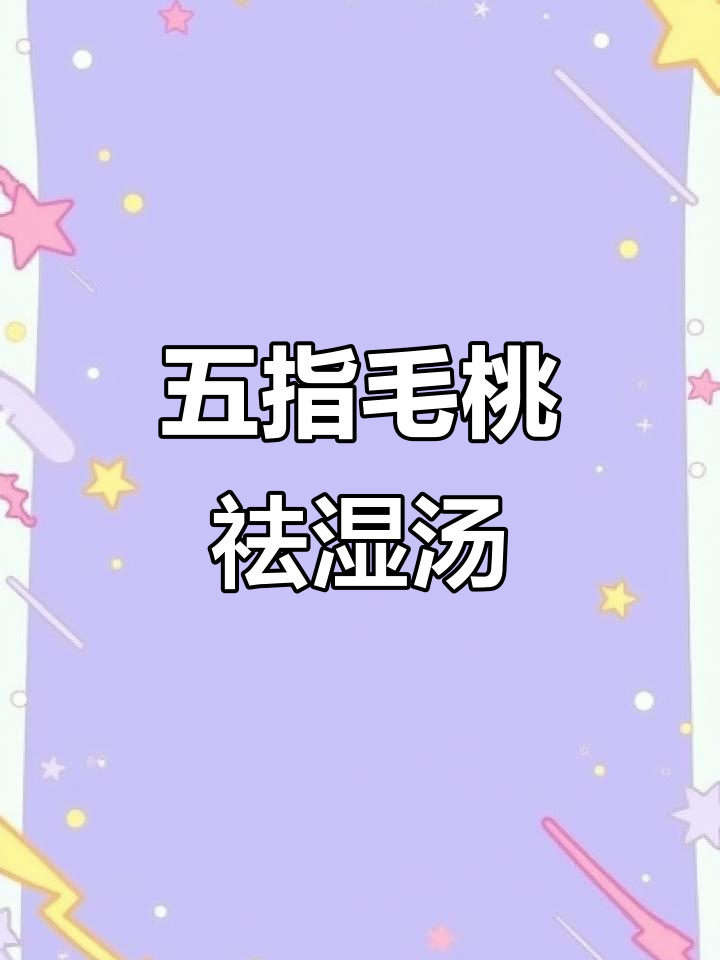 五指毛桃海底椰汤,祛湿效果一流