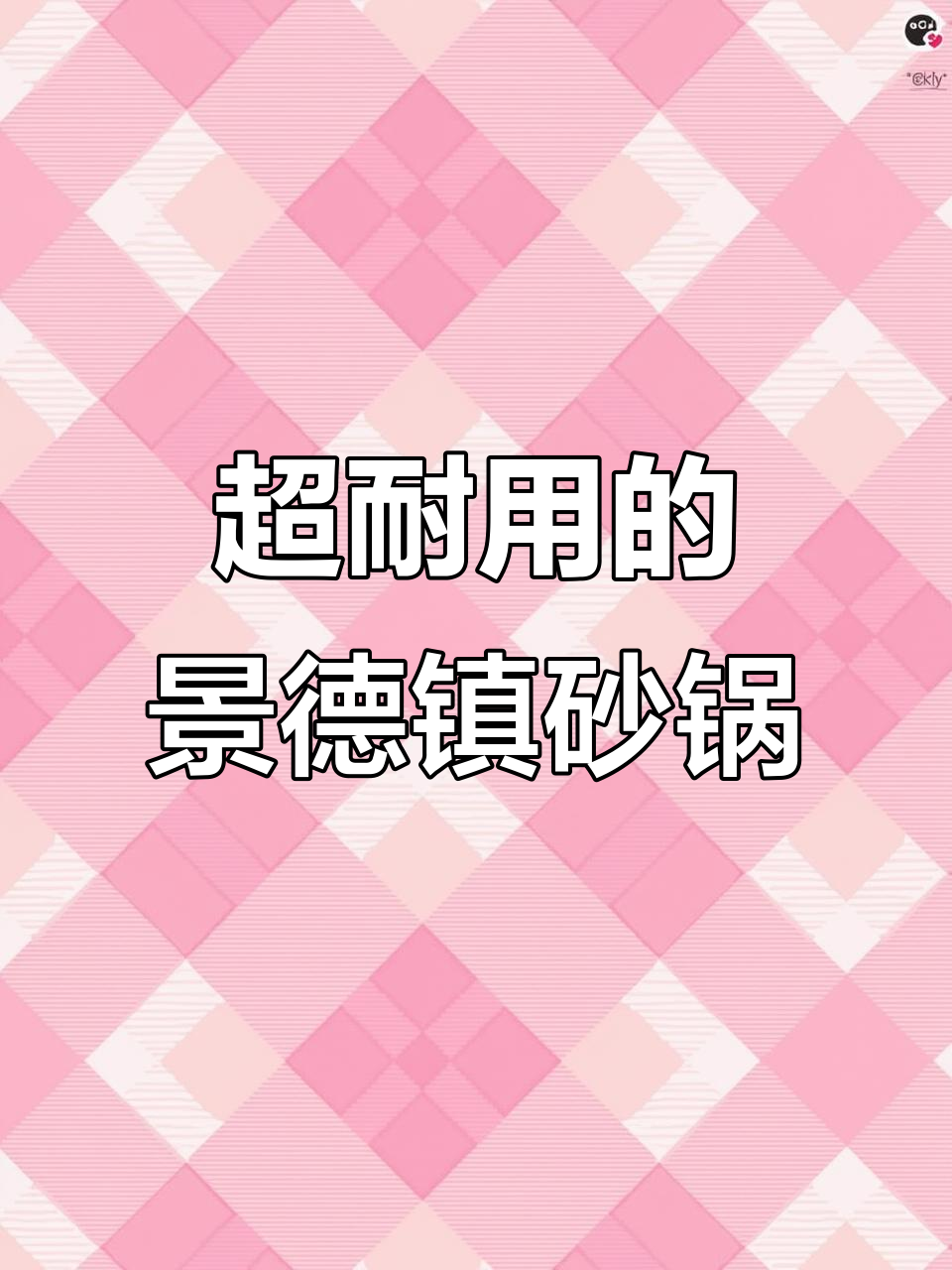 景德镇陶瓷砂锅，干烧不裂，冷热都能扛得住