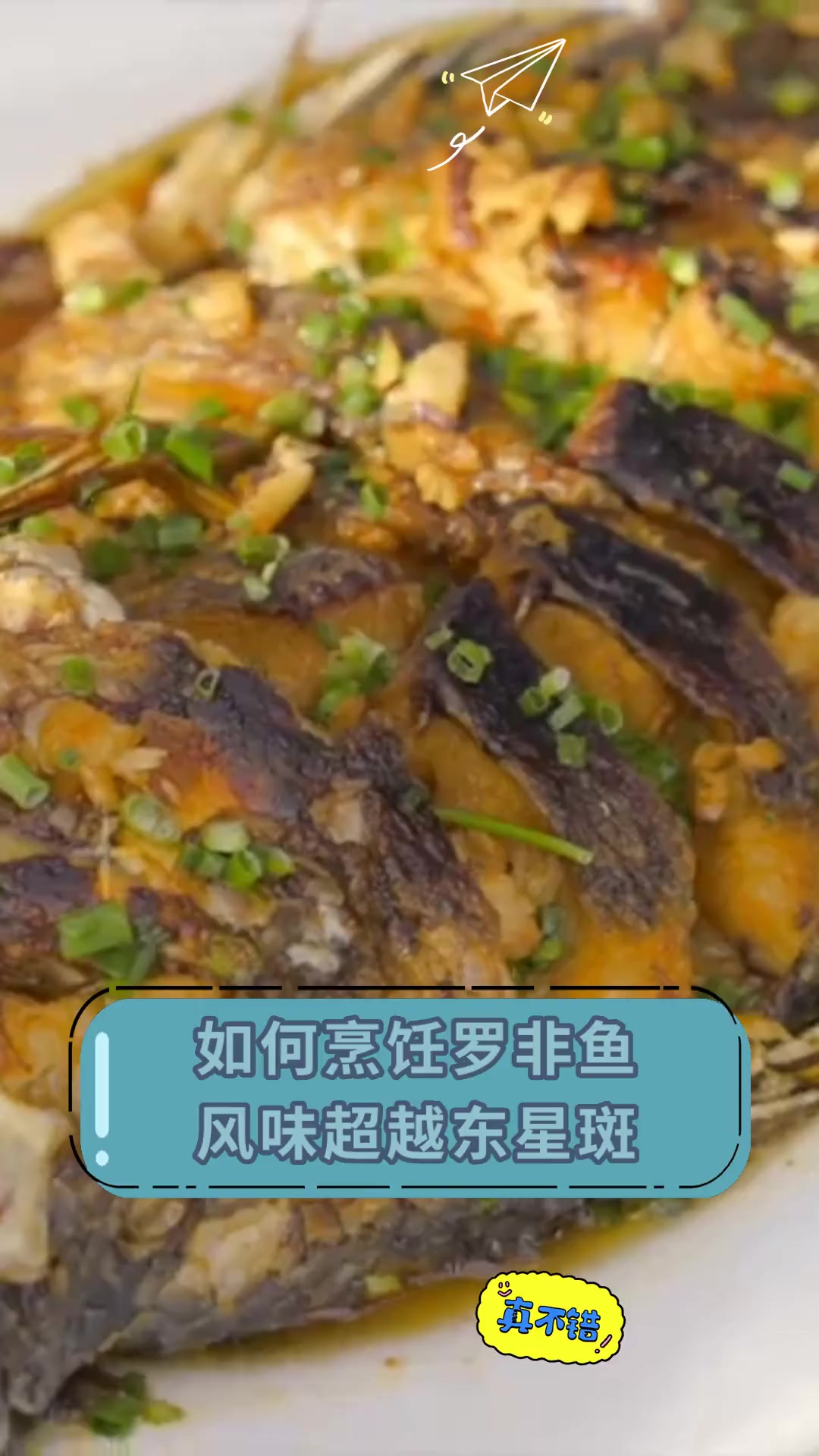 如何烹饪罗非鱼,风味超越东星斑