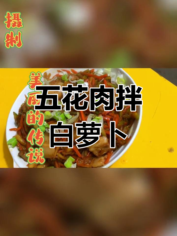 青萝卜胡萝卜炒五花肉,味道堪比美味佳肴