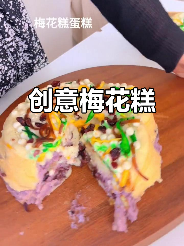 粉丝想吃梅花糕,动手做蛋糕版,软糯口感超满足!