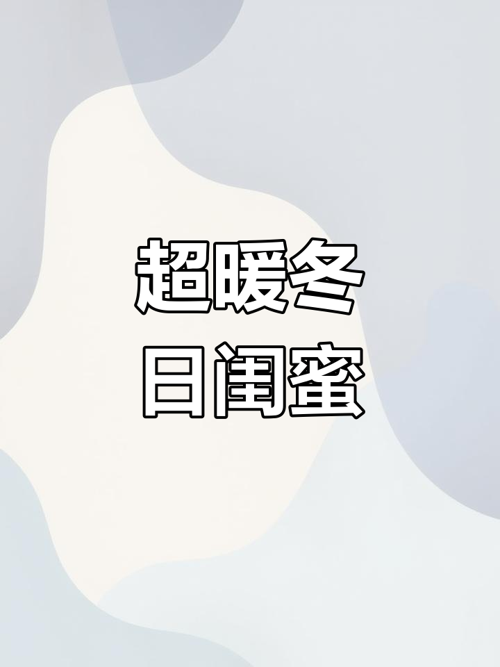 冬季闺蜜萌态头像