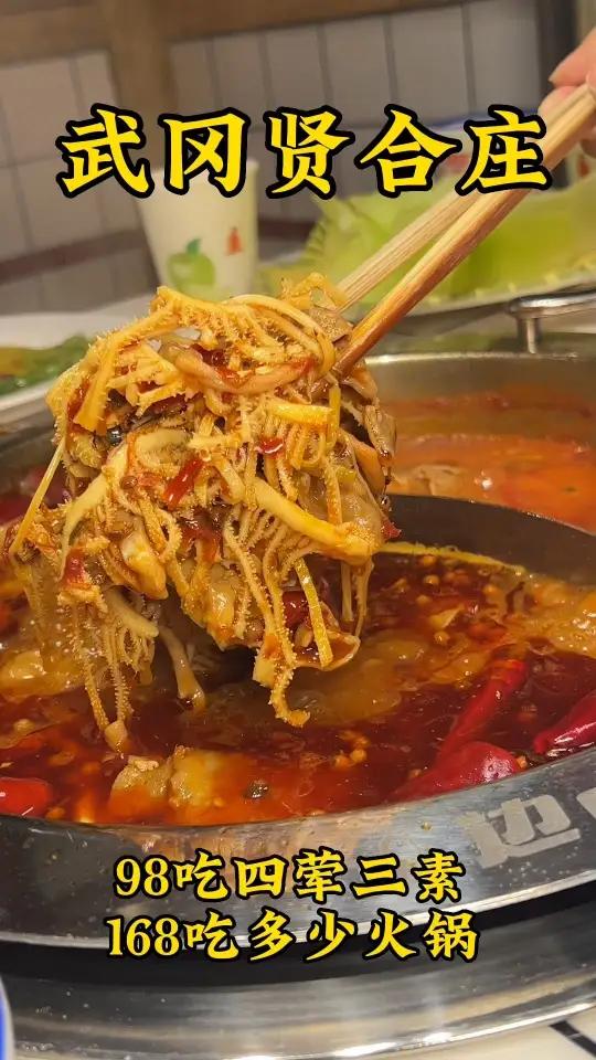 武冈贤合庄98就可以吃四荤三素啦,武冈宝子们赶紧冲 火锅约起来 打卡网红火锅 武冈贤合庄 