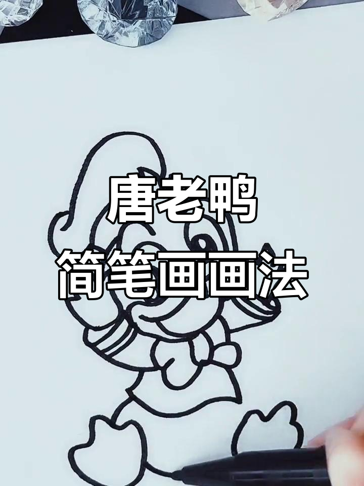 80后的童年记忆:唐老鸭简笔画大挑战