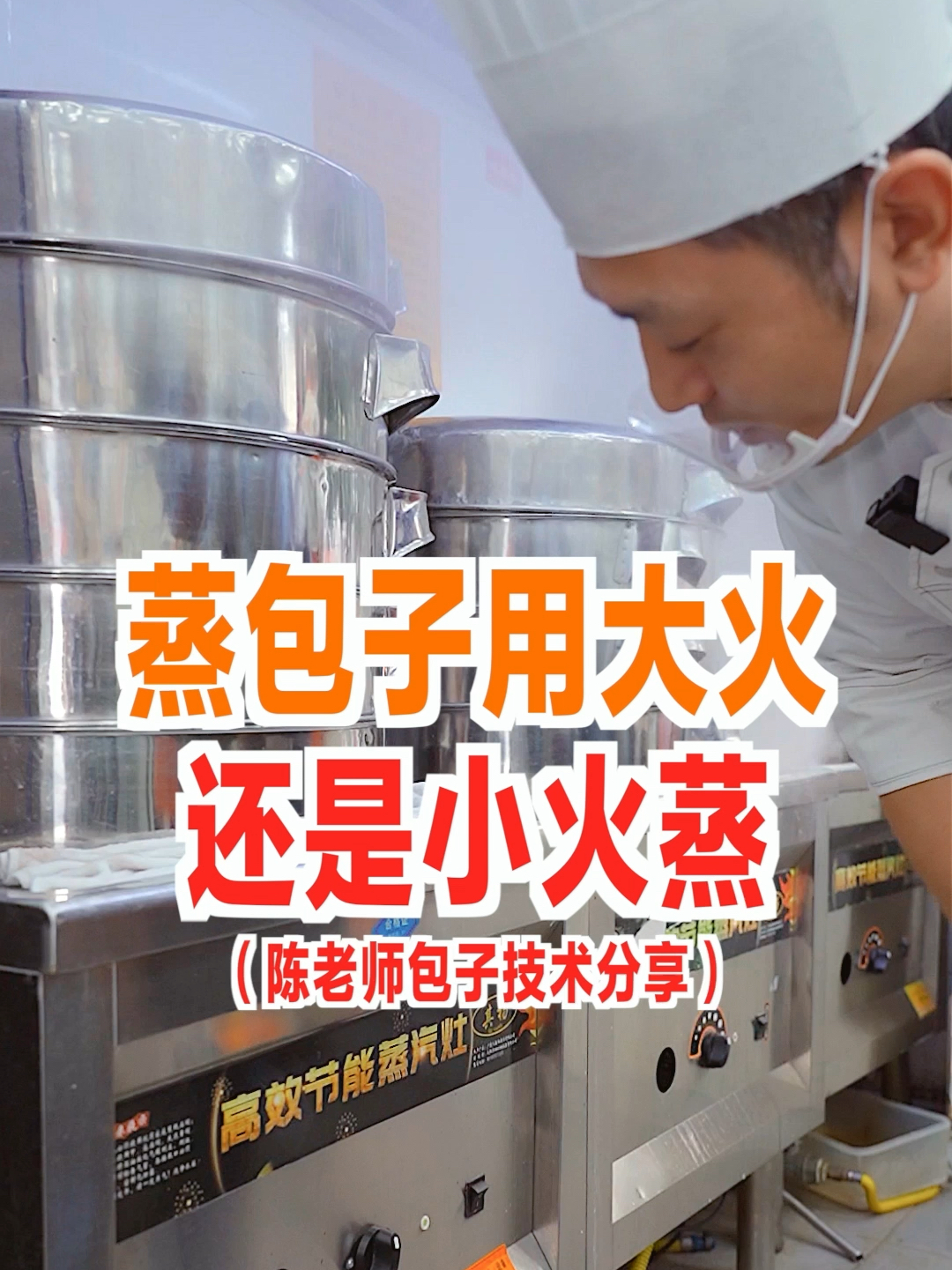 蒸包子,到底用大火还是小火?