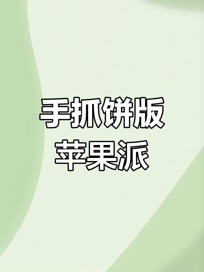 用手抓饼做苹果派,外酥内软超简单!