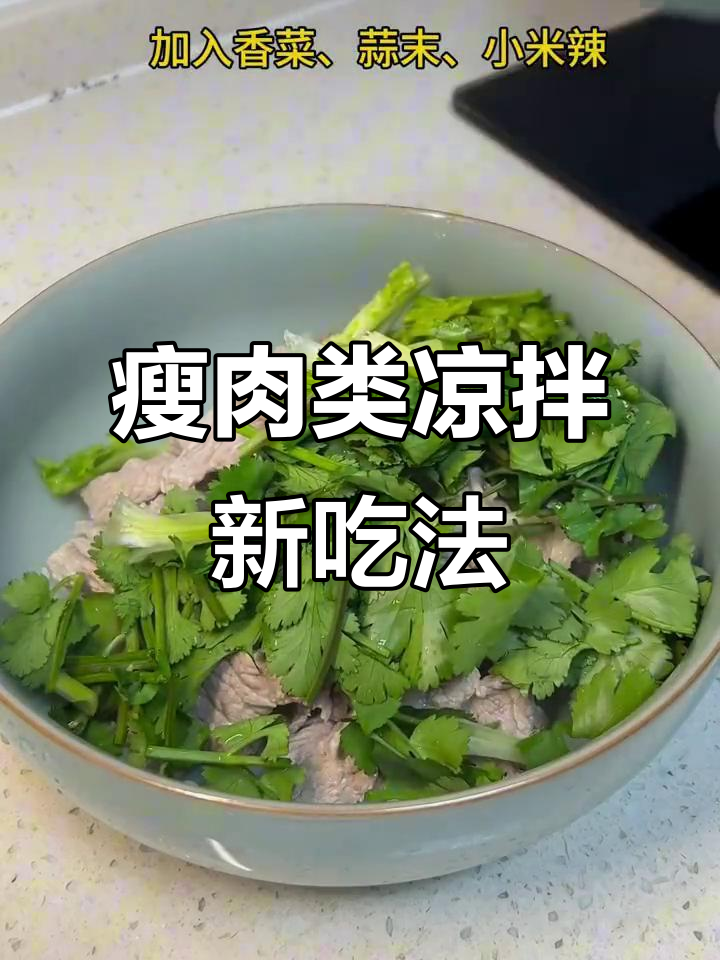 瘦肉新做法,凉拌更美味
