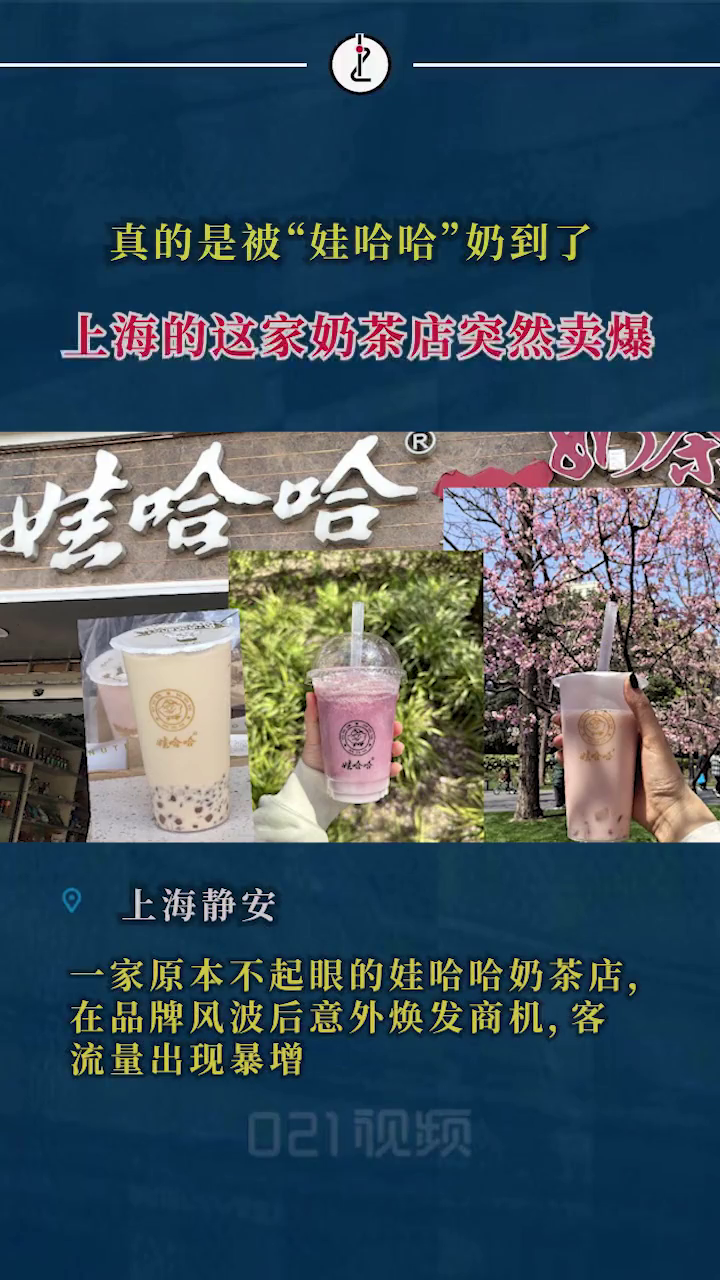 上海唯一一家娃哈哈奶茶店突然火了
