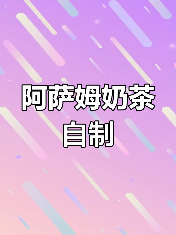 自制阿萨姆奶茶,轻松搞定