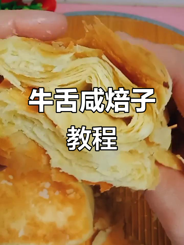 牛舌咸焙子做法,外酥里嫩,简单又美味